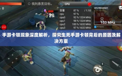 手游卡顿现象深度解析，探究生死手游卡顿背后的原因及解决方案