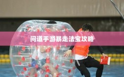 问道手游暴走法宝攻略，最佳法宝搭配选择指南
