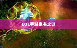 LOL手游鬼书之谜，神秘名称与魅力揭秘
