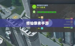 修仙像素手游探索，哪款游戏让你沉迷其中？