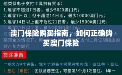 澳门保险购买攻略，如何正确选购澳门保险产品