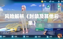 手游QQ飞车退游号的风险解析，可能面临的封禁及其他后果