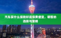 如何明智选择汽车保险，低成本、全面保障的选择与策略