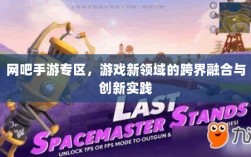 网吧手游专区，游戏新领域的跨界融合与创新实践