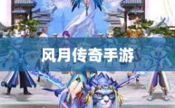 风月传奇手游重温经典，掌中江湖任你驰骋