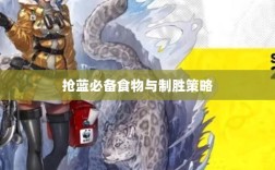 方舟手游抢蓝攻略，揭秘抢蓝必备食物与制胜策略