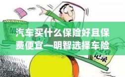 明智选择车险，如何购买保障全面且保费低廉的汽车保险？