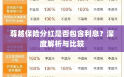 深度解析与比较，尊越保险分红是否包含利息？