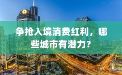 争抢入境消费红利，潜力城市分析