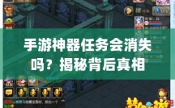 手游神器任务会消失吗？揭秘背后真相