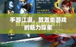 手游江湖，放置类游戏的魅力探索