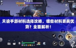 天谕手游材料选择攻略，哪些材料更具优势？全面解析！