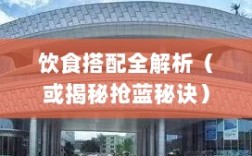 方舟手游抢蓝攻略，揭秘抢蓝秘诀与饮食搭配全解析