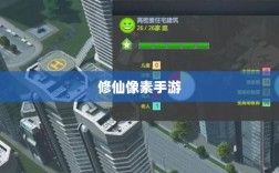 修仙像素手游探索，哪款游戏让你沉迷其中？