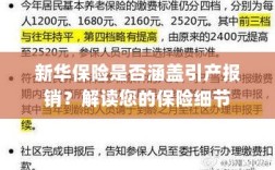 新华保险是否涵盖引产报销？详细解读保险条款与细节