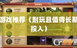 手游世界的宝藏，耐玩且值得长期投入的游戏推荐
