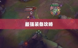 手游老鼠最强装备推荐攻略