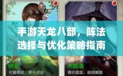 手游天龙八部，阵法选择与优化策略指南