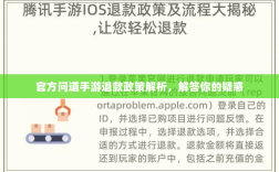 官方问道手游退款政策解析，解答你的疑惑