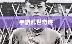 手游乱世奇迹，魅力与挑战并存
