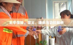 太平保险，定义、理念与功能全面解析