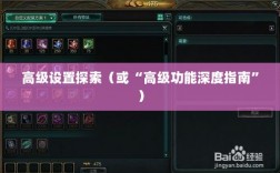 手游联盟高级设置揭秘，探索高级功能的深度指南