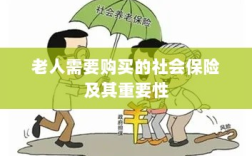 老人需购买的社会保险及其关键性不容小觑