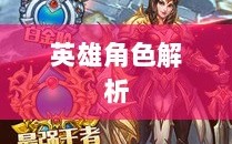 手游中为何缺少大嘴英雄角色解析