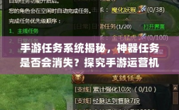手游任务系统揭秘，神器任务是否会消失？探究手游运营机制稳定性与任务稳定性问题。