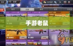 手游老鼠最佳装备选择指南