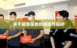 脑部保险的选择与探讨指南