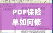 PDF保险单修改指南，步骤与注意事项全解析