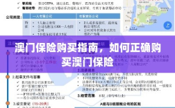 澳门保险购买攻略，如何正确选购澳门保险产品