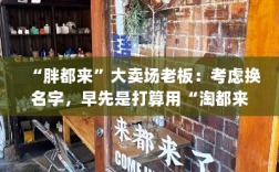 胖都来大卖场考虑更名，从淘都来到现今，抖音账号内容清空引发关注