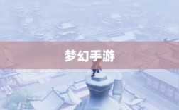 梦幻手游中最受欢迎的孩子类型详解，哪种孩子最佳？