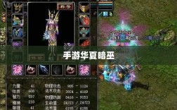 手游华夏暗巫，实力深度解析