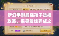 梦幻手游最强孩子选择攻略，探寻最佳养成之路