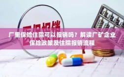解读厂矿企业保险政策，住院费用能否报销及报销流程解析