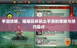 手游攻略，瑶瑶玩转输出手游的策略与技巧探讨