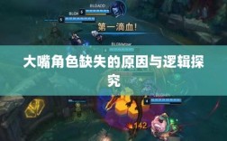 手游中为何难以出现大嘴角色？探究背后的原因与逻辑