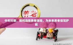 中年时期如何明智选择养老保险，为未来养老生活保驾护航