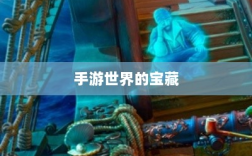 手游世界的宝藏，经典耐玩游戏魅力不减的魅力之源