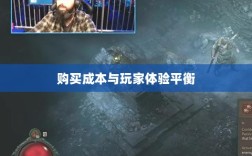 暗黑4手游付费机制解析，购买成本与玩家体验的平衡探讨