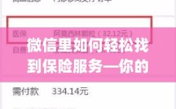 微信内轻松寻找保险服务，个人保险指南全攻略