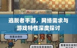 逃脱者手游，网络需求与游戏特性深度探讨