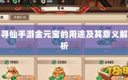 寻仙手游金元宝的用途及其意义解析