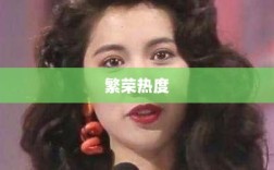 手游联盟持续繁荣，热度不减！