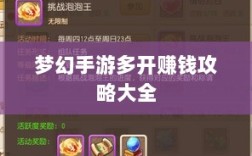 梦幻手游多开赚钱攻略大全