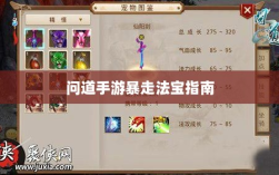 问道手游暴走法宝指南，最佳搭配选择攻略