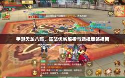 手游天龙八部，阵法优劣解析与选择策略指南